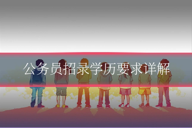 公务员招录学历要求详解