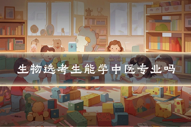 生物选考生能学中医专业吗