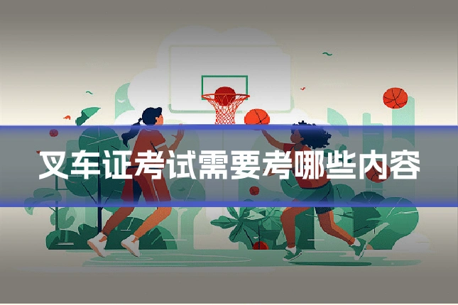 叉车证考试需要考哪些内容