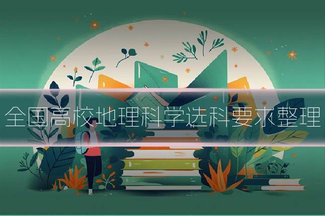 全国高校地理科学选科要求整理