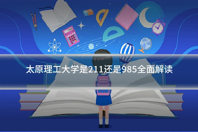 太原理工大学是211还是985全面解读