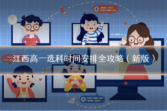 江西高一选科时间安排全攻略(新版)