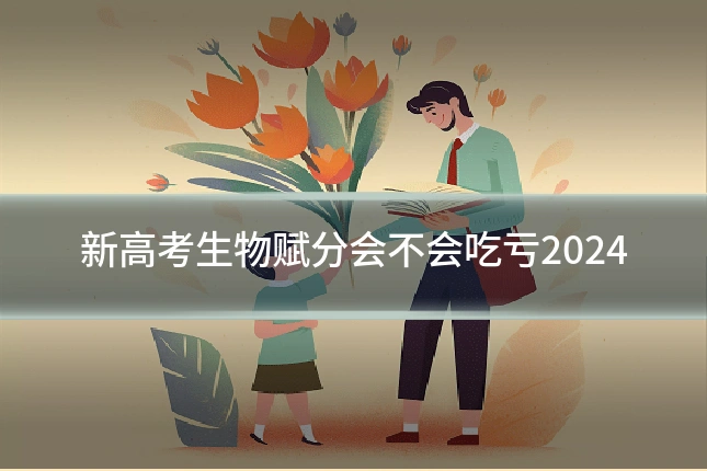 新高考生物赋分会不会吃亏2024