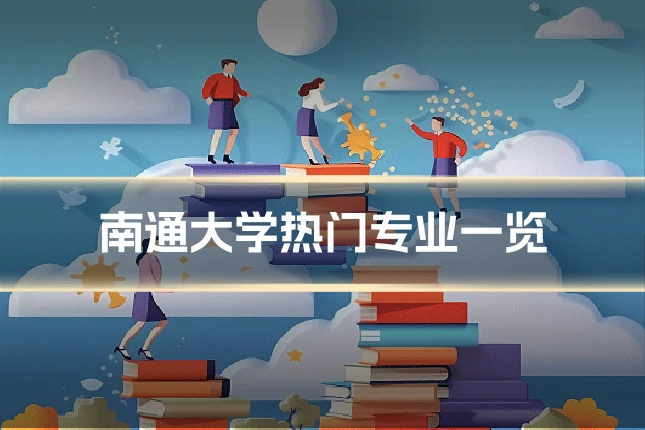 南通大学热门专业一览