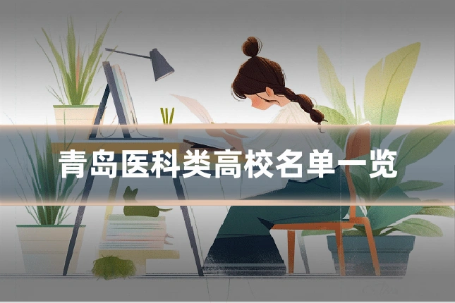 青岛医科类高校名单一览