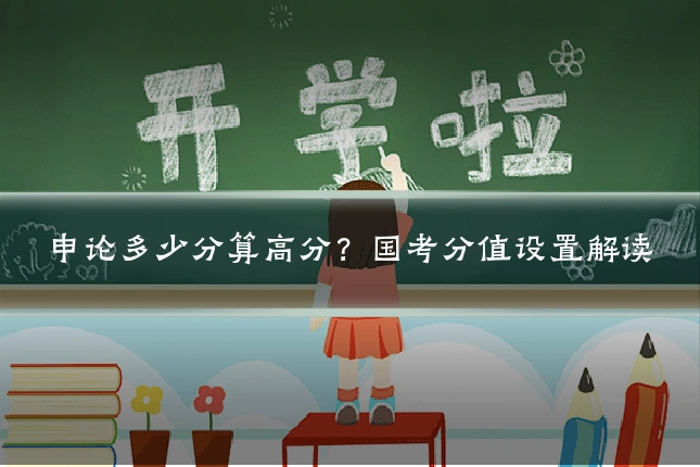 申论多少分算高分?国考分值设置解读