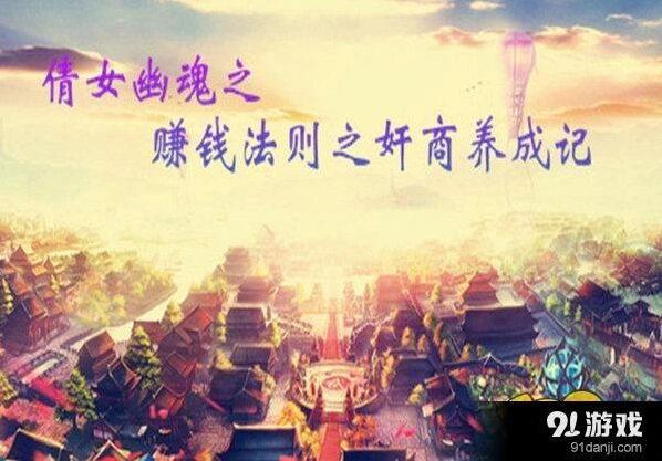 倩女幽魂手游多途径赚钱技巧详解