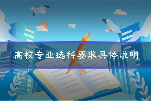 高校专业选科要求具体说明