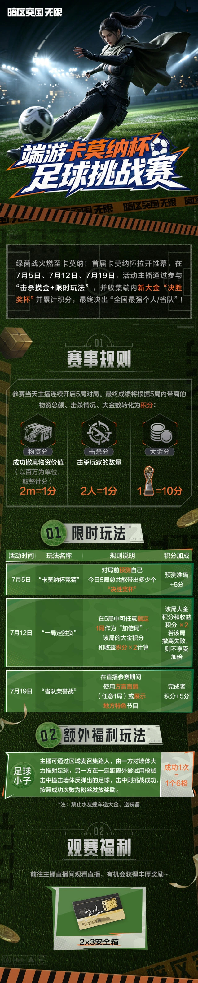 暗区突围卡莫纳杯足球挑战赛直播指南分享