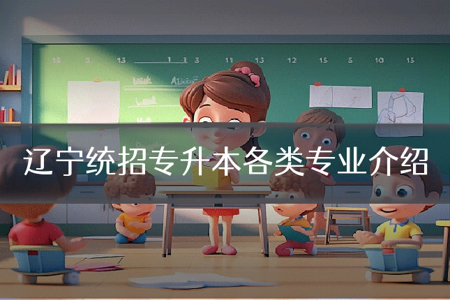 辽宁统招专升本各类专业介绍