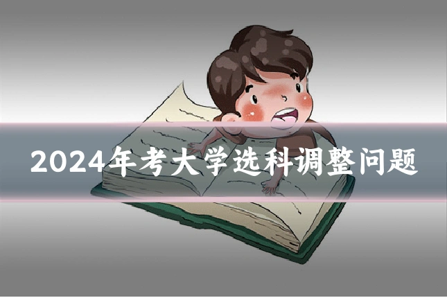 2024年考大学选科调整问题