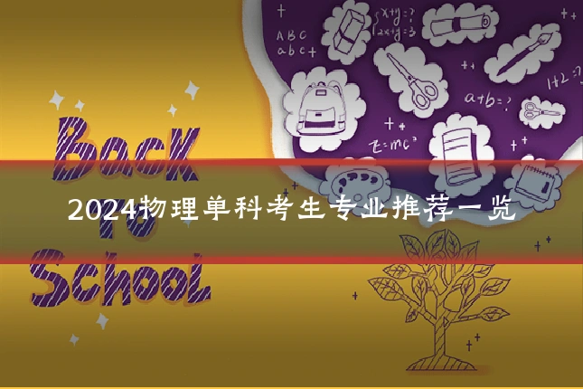 2024物理单科考生专业推荐一览