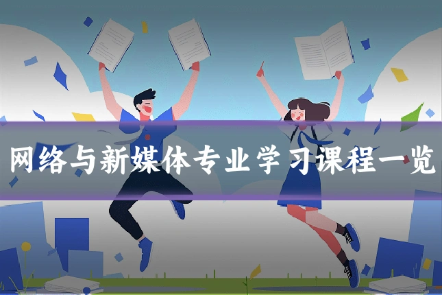 网络与新媒体专业学习课程一览