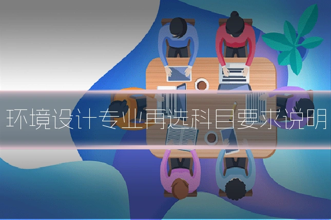 环境设计专业再选科目要求说明