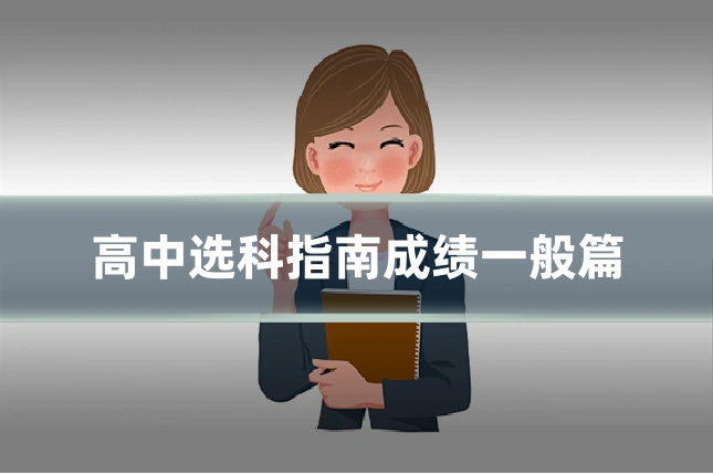 高中选科指南成绩一般篇
