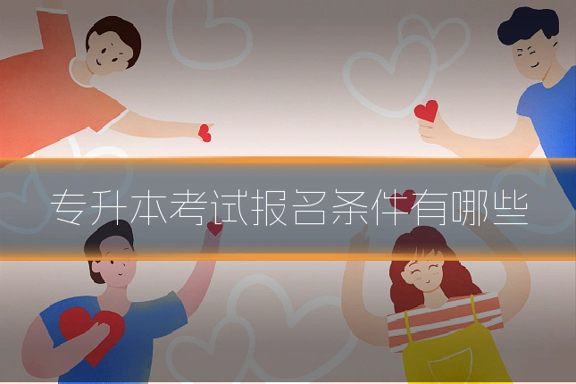 专升本考试报名条件有哪些