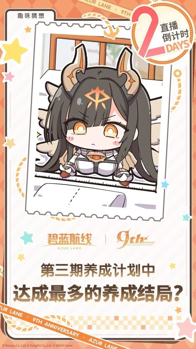 碧蓝航线9周年庆典直播全解析
