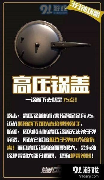 荒野行动高压锅盖伤害高不高 近战攻略
