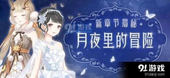 奇迹暖暖卷Ⅱ月夜里的冒险图文攻略