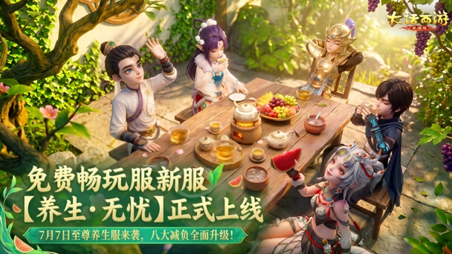 大话西游【养生·无忧】新服副本减负特权指南