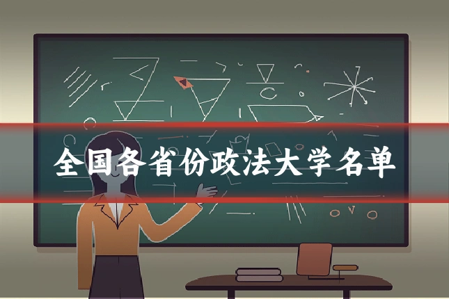 全国各省份政法大学名单