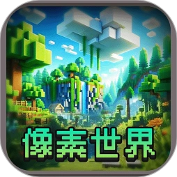 像素世界