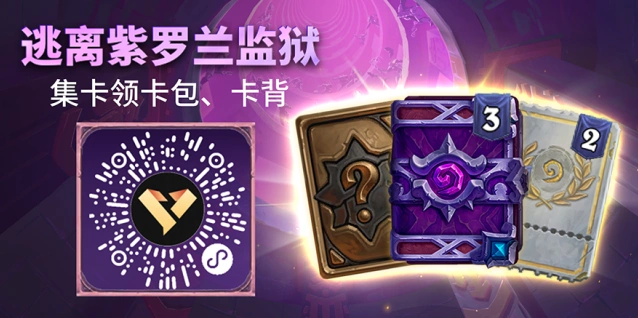 炉石传说逃离紫罗兰监狱集卡活动怎么参与