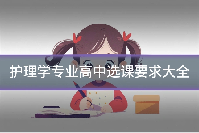 护理学专业高中选课要求大全