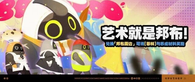 绝区零邦布周边活动攻略