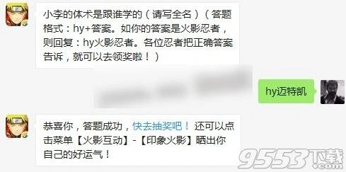 小李体术启蒙老师 火影忍者每日一题分享