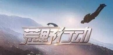 荒野行动升级奖励系统介绍