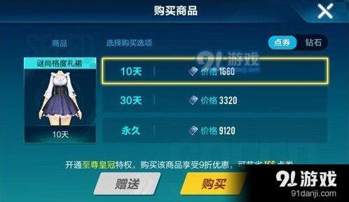 QQ飞车手游谜尚格度礼裙点券价格多少