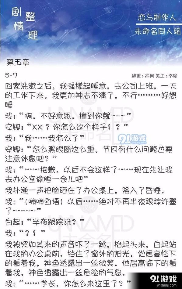 《恋与制作人》第五章5-7剧情细节解读