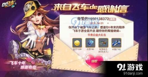 QQ飞车手游感谢信获取方法详解