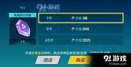 QQ飞车紫晶胎印宝箱价格 9折后多少钱