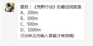 荒野行动游戏答题 最远视距解析