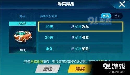 QQ飞车手游大Q吧怎么买 售价一览表