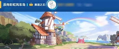 QQ飞车反向彩虹风车岛跑法详解