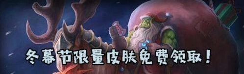 炉石传说冬幕节纪念版皮肤获取攻略