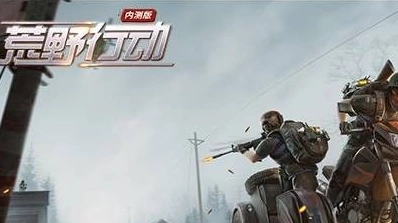 荒野行动成就奖励内容详细解读