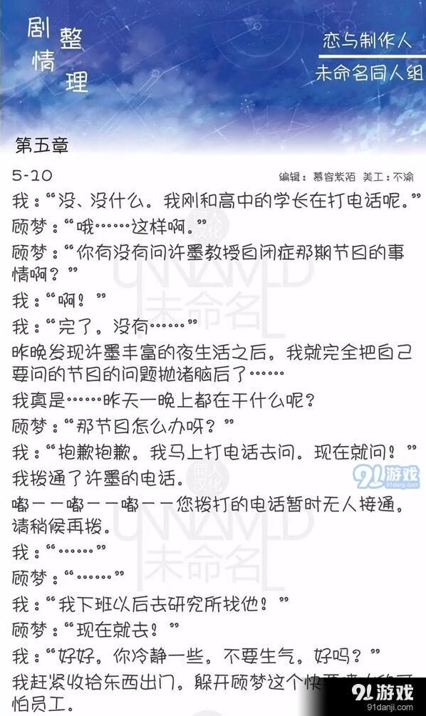 恋与制作人5-10剧情攻略详解