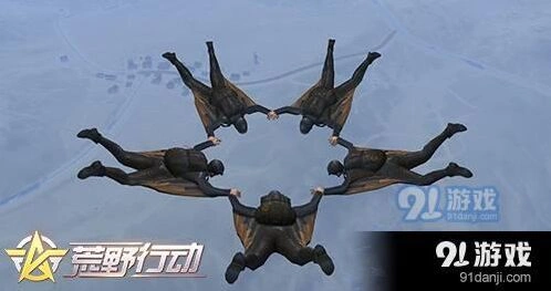 荒野行动团队跳伞操作指南