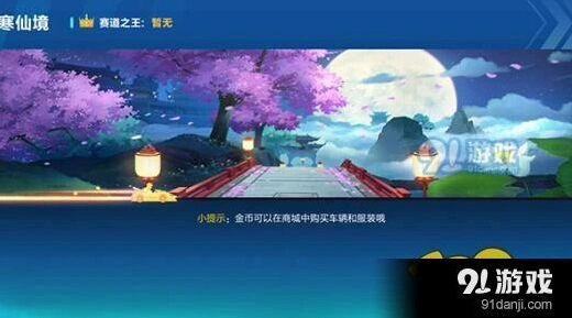 QQ飞车广寒仙境竞速技巧