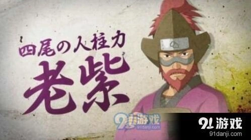 四尾老紫奥义灼河大喷火分析