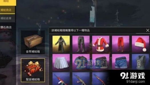 荒野行动圣诞节补给箱奖励怎么看