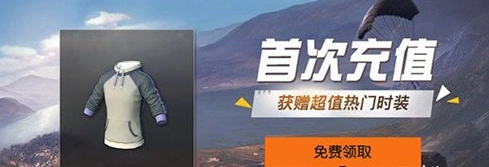 荒野行动首充奖励是什么 荒野行动首充奖励解析