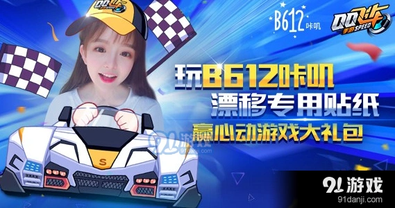 QQ飞车B612咔叽礼包活动攻略教程