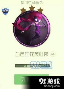 球球大作战血色狂花美社莎获取玩法