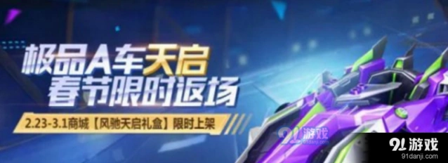 QQ飞车手游A车天启购买分析