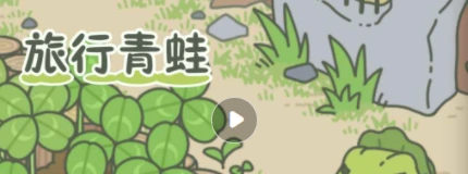 旅行青蛙喂蜗牛完整流程技巧